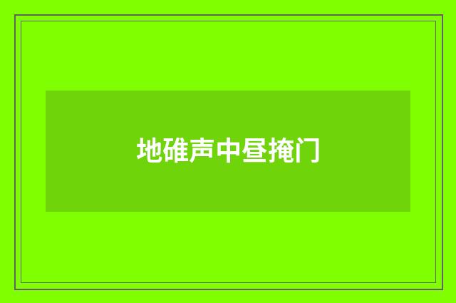 地碓声中昼掩门