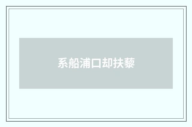 系船浦口却扶藜