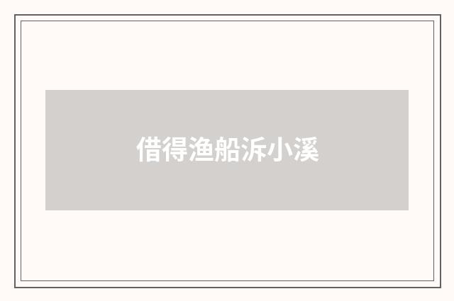 借得渔船泝小溪