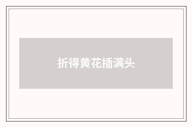 折得黄花插满头