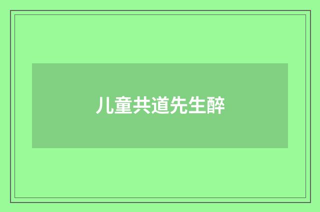 儿童共道先生醉