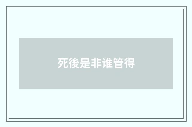 死後是非谁管得