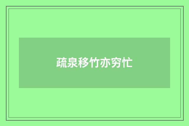 疏泉移竹亦穷忙
