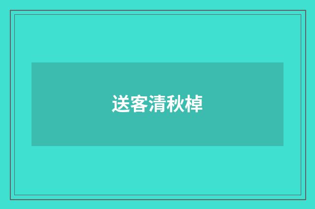 送客清秋棹
