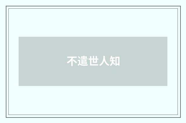 不遣世人知