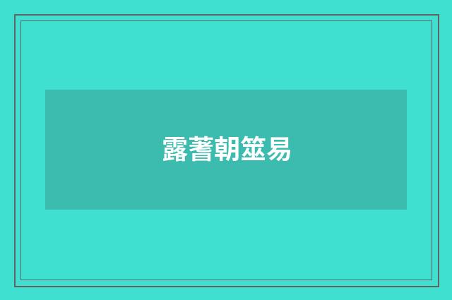 露蓍朝筮易