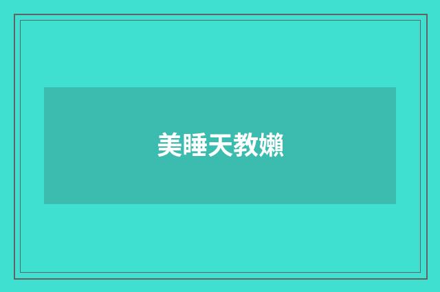 美睡天教嬾