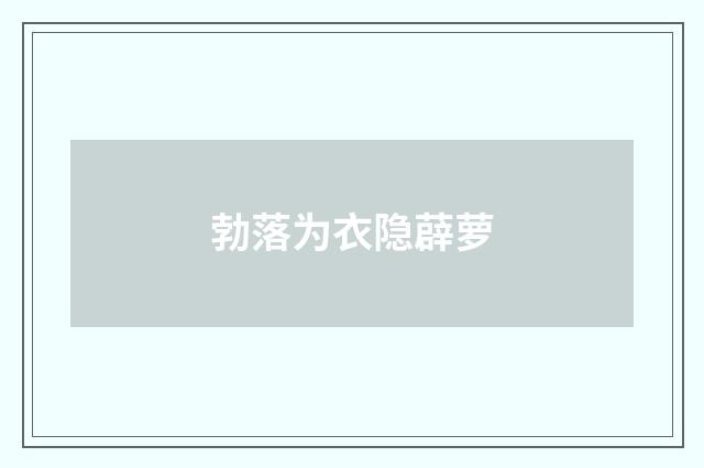 勃落为衣隐薜萝