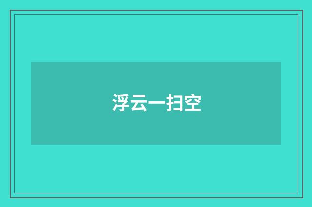 浮云一扫空
