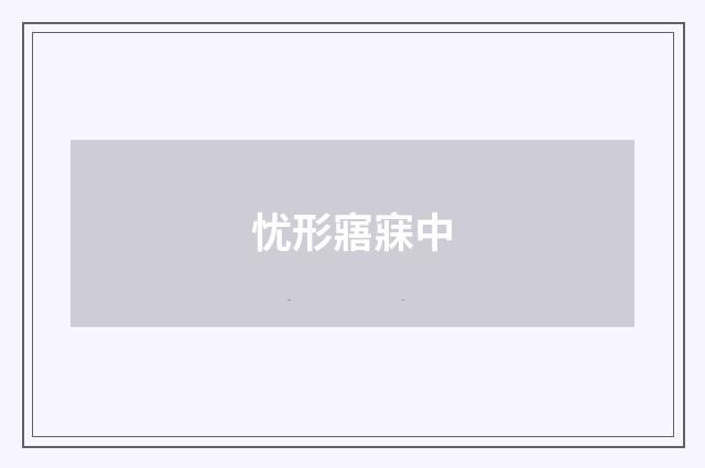 忧形寤寐中