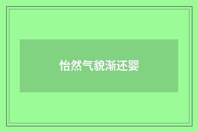 怡然气貌渐还婴