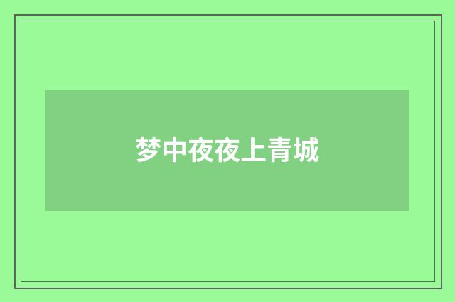 梦中夜夜上青城