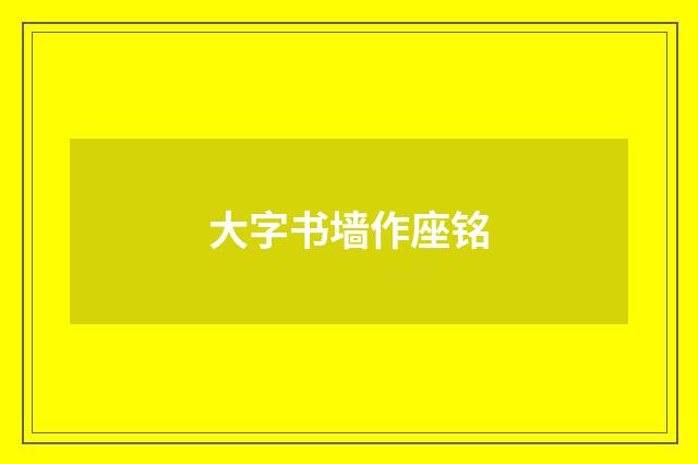 大字书墙作座铭