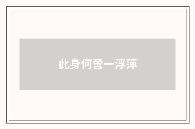 此身何啻一浮萍