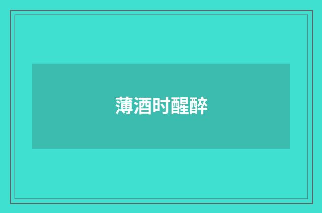 薄酒时醒醉