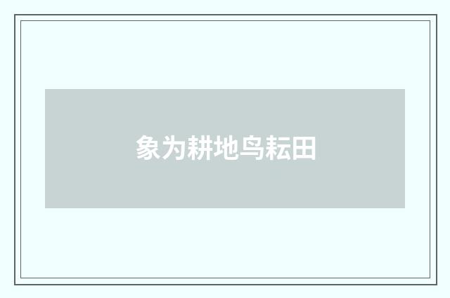 象为耕地鸟耘田