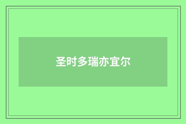 圣时多瑞亦宜尔
