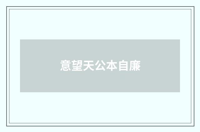 意望天公本自廉