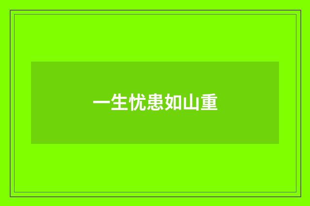 一生忧患如山重