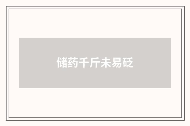 储药千斤未易砭