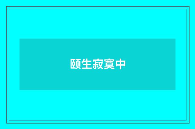 颐生寂寞中