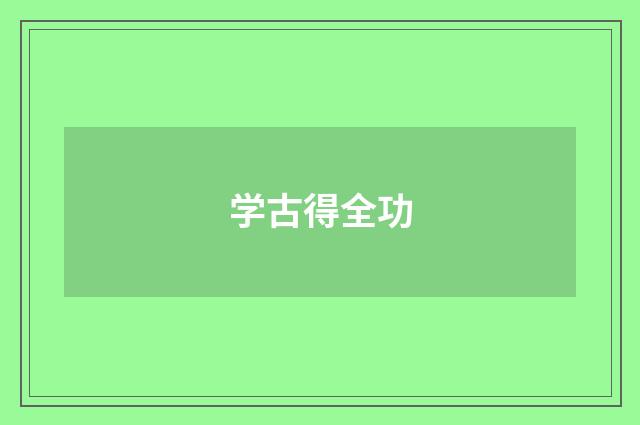 学古得全功