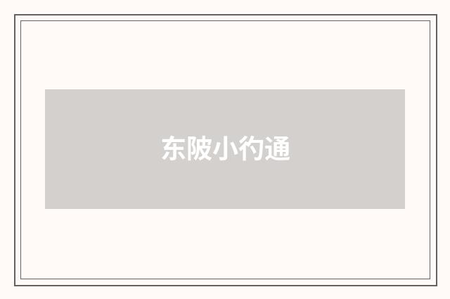 东陂小彴通