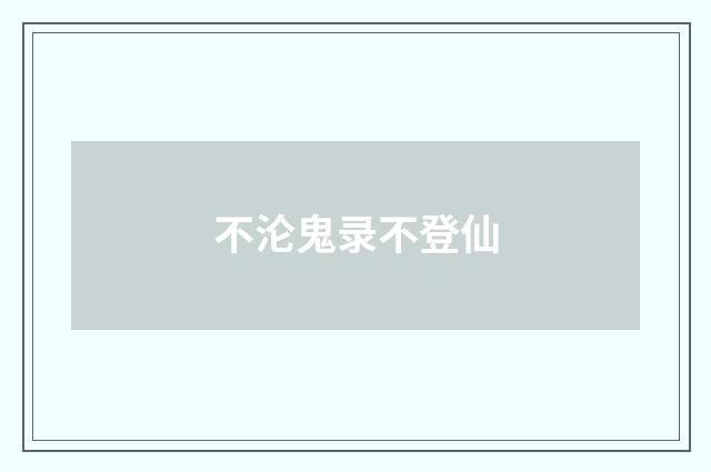 不沦鬼录不登仙