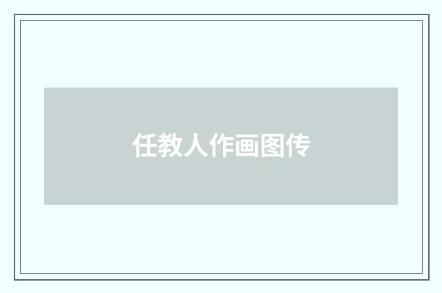 任教人作画图传