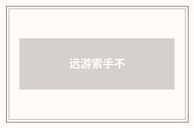 远游索手不