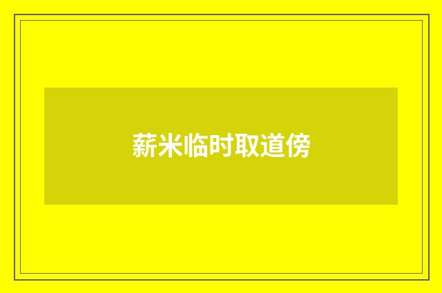 薪米临时取道傍