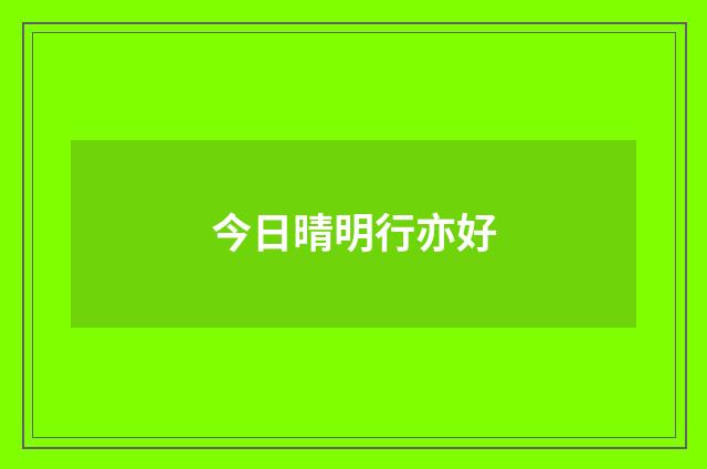 今日晴明行亦好