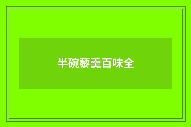 半碗藜羹百味全