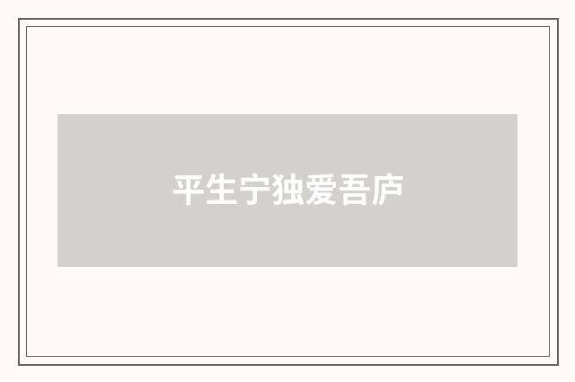 平生宁独爱吾庐