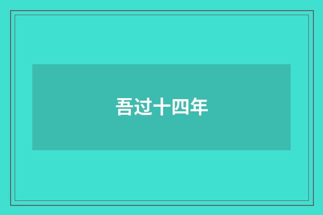 吾过十四年