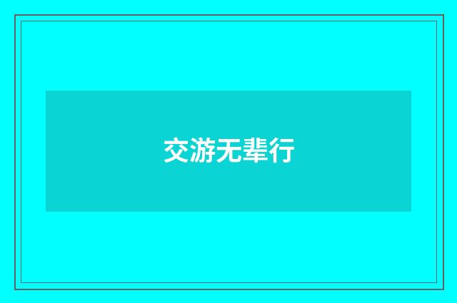 交游无辈行