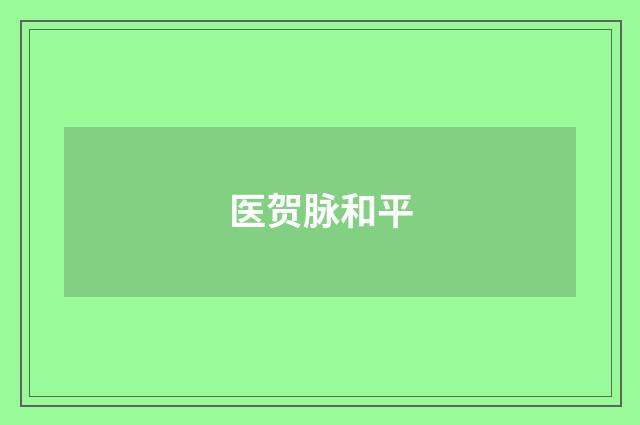 医贺脉和平