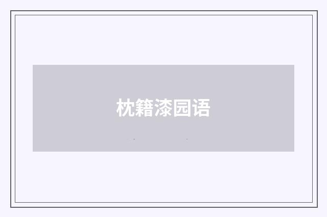枕籍漆园语