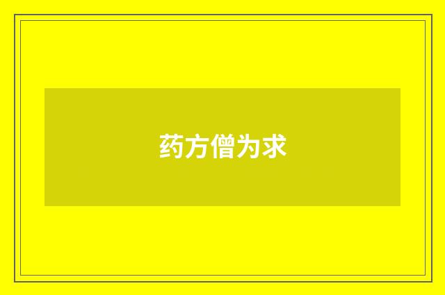 药方僧为求