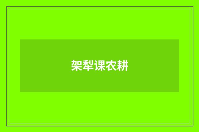 架犁课农耕