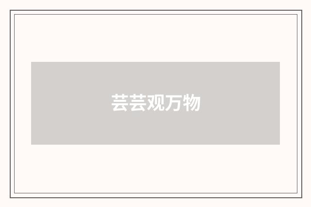 芸芸观万物