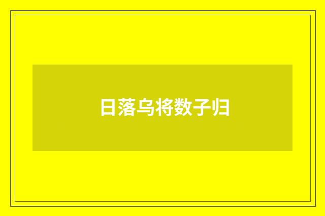 日落乌将数子归