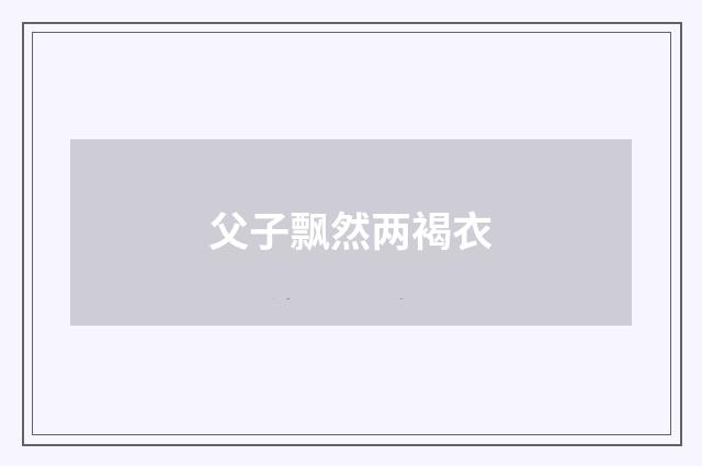 父子飘然两褐衣