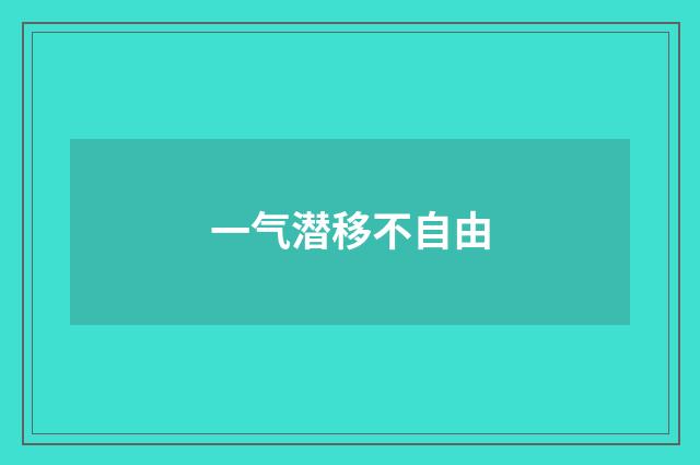 一气潜移不自由