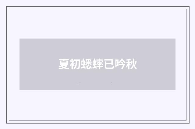 夏初蟋蟀已吟秋