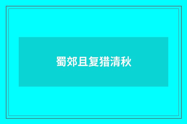 蜀郊且复猎清秋