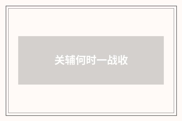 关辅何时一战收