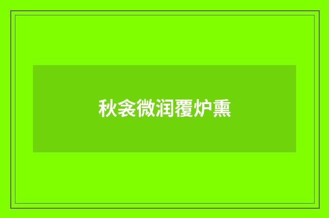 秋衾微润覆炉熏