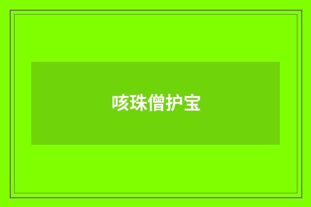 咳珠僧护宝