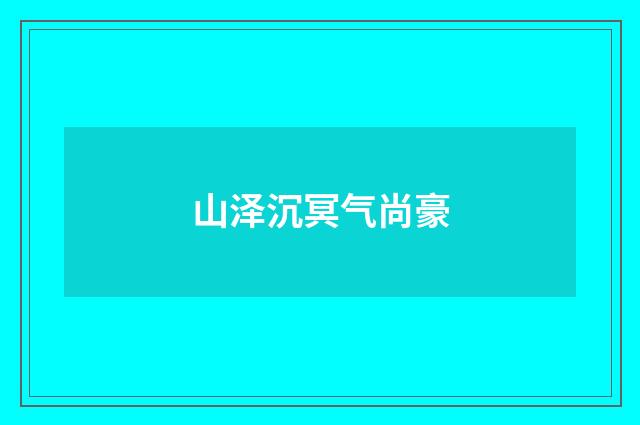 山泽沉冥气尚豪